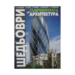 Шедьоври на съвременната архитектура 