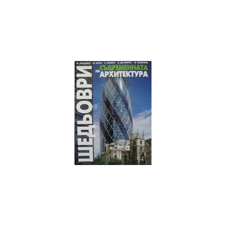 Шедьоври на съвременната архитектура 