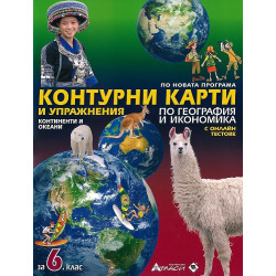 Контурни карти и упражнения по география и икономика за 6. клас + онлайн тестове 2018/2019