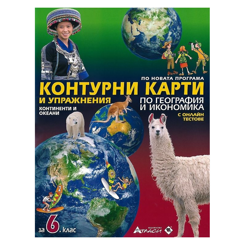 Контурни карти и упражнения по география и икономика за 6. клас + онлайн тестове 2018/2019