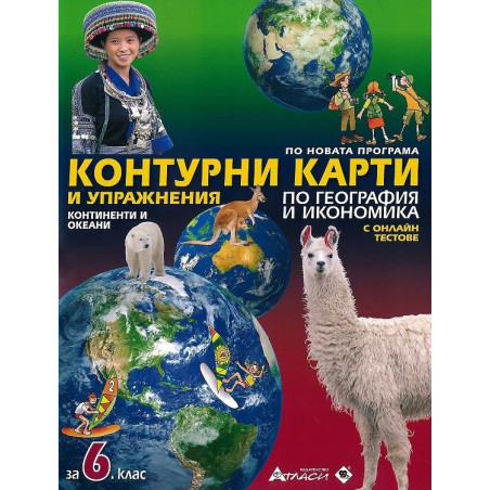 Контурни карти и упражнения по география и икономика за 6. клас + онлайн тестове 2018/2019