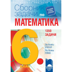 Сборник със задачи по математика за 6. клас. 1350 задачи По учебната програма за 2018/2019 г.