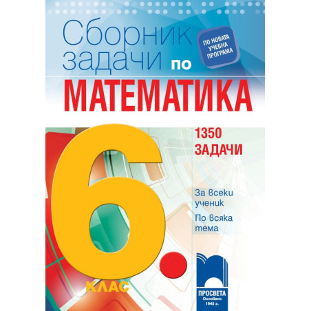 Сборник със задачи по математика за 6. клас. 1350 задачи По учебната програма за 2018/2019 г.