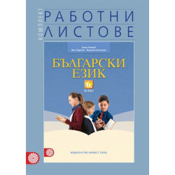 Работни листове по български език за 6. клас По учебната програма за 2018/2019 г.