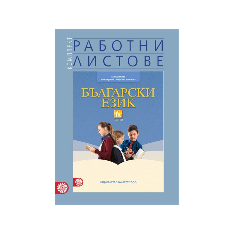 Работни листове по български език за 6. клас По учебната програма за 2018/2019 г.