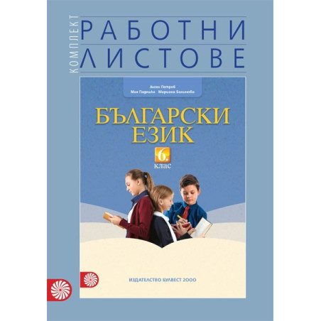 Работни листове по български език за 6. клас По учебната програма за 2018/2019 г.