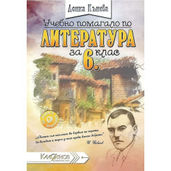 Учебно помагало по литература за 6. клас По учебната програма за 2018/2019 г.