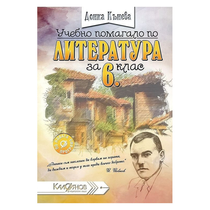 Учебно помагало по литература за 6. клас По учебната програма за 2018/2019 г.
