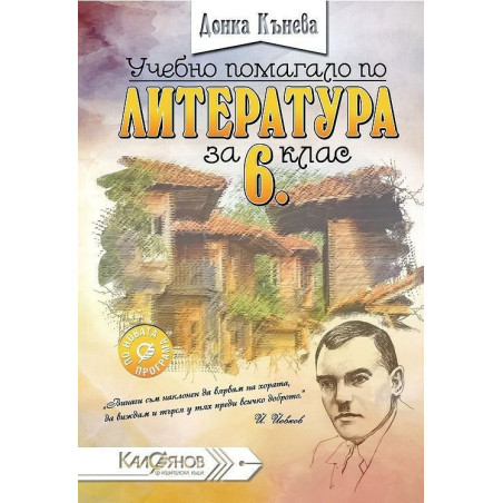 Учебно помагало по литература за 6. клас По учебната програма за 2018/2019 г.