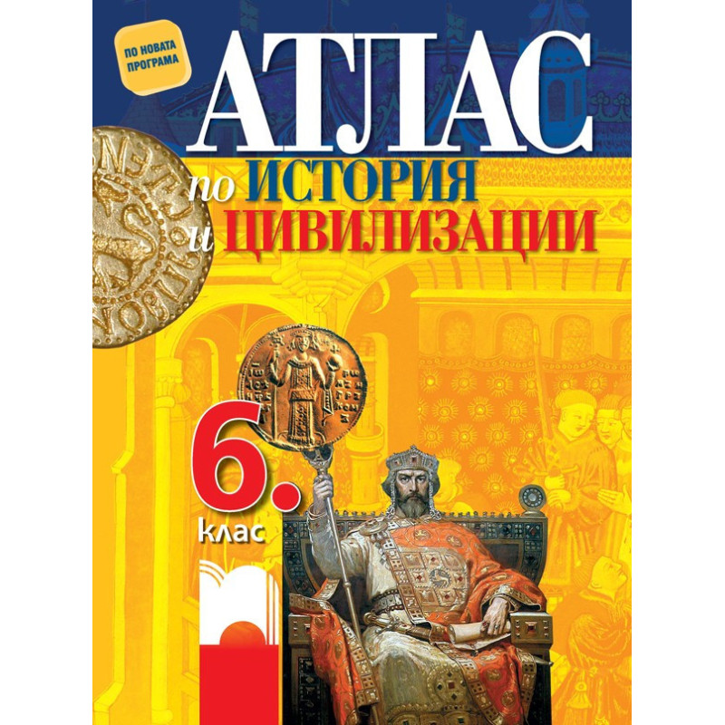 Атлас по история и цивилизации за 6. клас По учебната програма за 2018/2019 г.