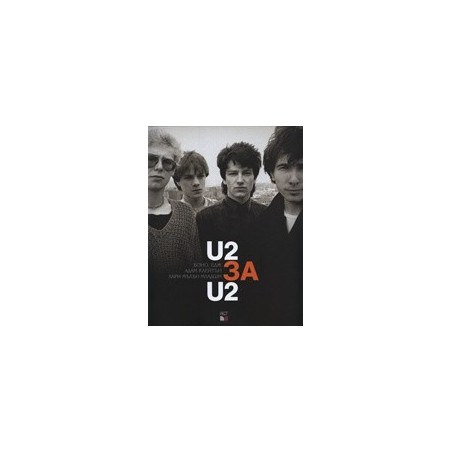 U2 за U2 