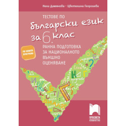 Тестове по български език за 6. клас. Ранна подготовка за национално външно оценяване 2018/2019