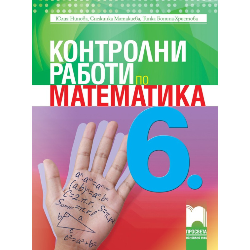 Контролни работи по математика за 6. клас По учебната програма за 2018/2019 г.