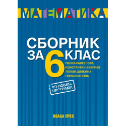 Сборник по математика за 6. клас По учебната програма за 2018/2019 г.