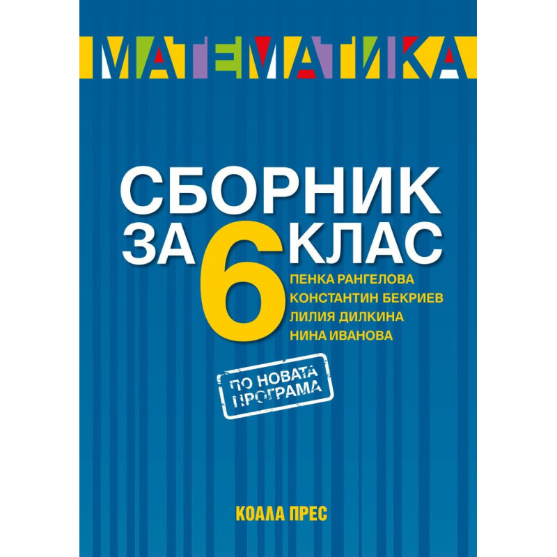 Сборник по математика за 6. клас По учебната програма за 2018/2019 г.