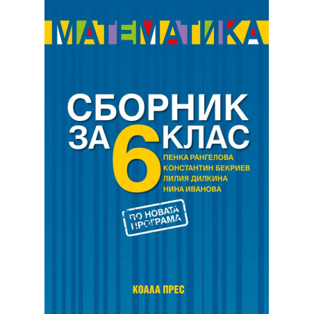 Сборник по математика за 6. клас По учебната програма за 2018/2019 г.