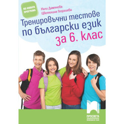 Тренировъчни тестове по български език за 6. клас По учебната програма за 2018/2019 г.
