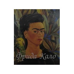 Фрида Кало / Диего Ривера