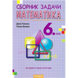 Сборник задачи по математика за 6. клас По учебната програма за 2018/2019 г.