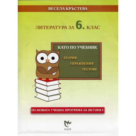 Като по учебник: Литература за 6. клас По учебната програма за 2018/2019 г.