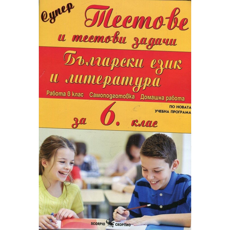 Супер тестове и тестови задачи по български език и литература за 6. клас По учебната програма за 2018/2019 г.