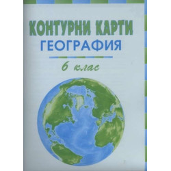 Контурни карти по география и икономика за 6. клас По учебната програма за 2018/2019 г.