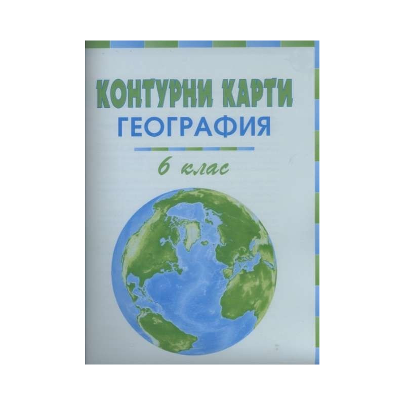 Контурни карти по география и икономика за 6. клас По учебната програма за 2018/2019 г.
