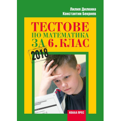 Тестове по математика за 6. клас По учебната програма за 2018/2019 г.