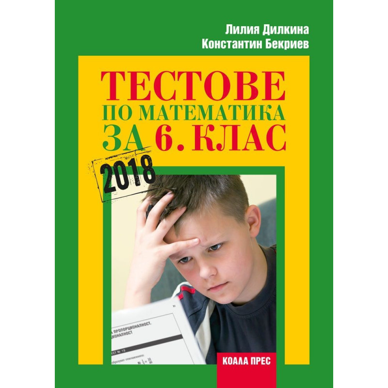 Тестове по математика за 6. клас По учебната програма за 2018/2019 г.
