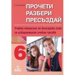 Прочети, разбери, пресъздай. Учебно помагало по български език за 6. клас за избираемите учебни часове 2018/2019