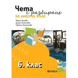 Чета с разбиране за 6. клас По учебната програма за 2018/2019 г.