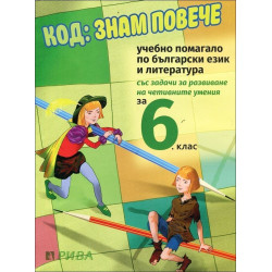 Код: Знам повече. Учебно помагало по български език и литература за 6. клас По учебната програма за 2018/2019 г.