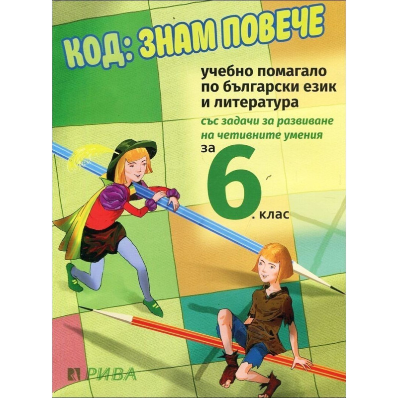 Код: Знам повече. Учебно помагало по български език и литература за 6. клас По учебната програма за 2018/2019 г.