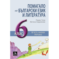 Помагало по български език и литература за 6. клас По учебната програма за 2018/2019 г.