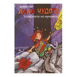 Лили Чудото и тайната на мумията