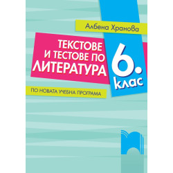 Текстове и тестове по литература за 6. клас По учебната програма за 2018/2019 г.