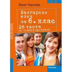 26 теста по български език за 6. клас По учебната програма за 2018/2019 г.