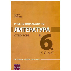 Учебно помагало по литература с текстове за 6. клас По учебната програма за 2018/2019 г.