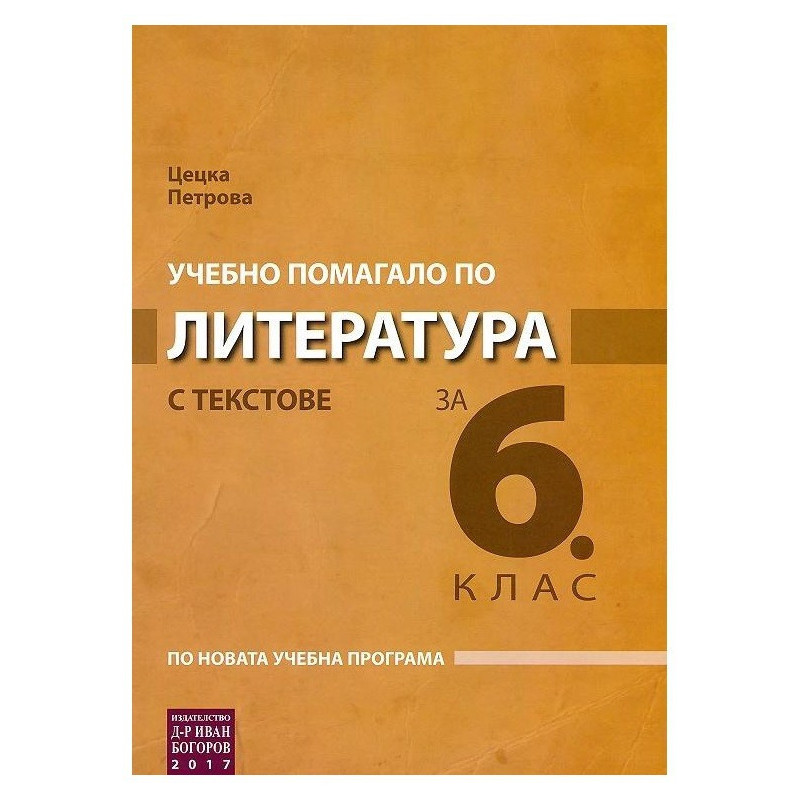 Учебно помагало по литература с текстове за 6. клас По учебната програма за 2018/2019 г.