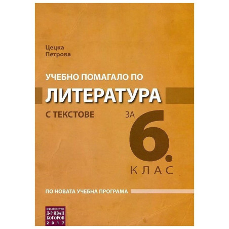 Учебно помагало по литература с текстове за 6. клас По учебната програма за 2018/2019 г.