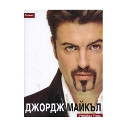 Джордж Майкъл: Лично