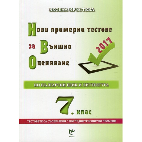 Нови примерни тестове за външно оценяване по български език и литература за 7. клас 2018/2019