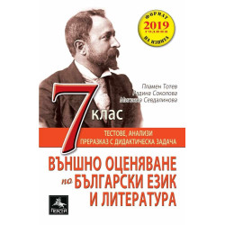 Помагало за външно оценяване по български език и литература за 7. клас По учебната програма за 2018/2019 г.
