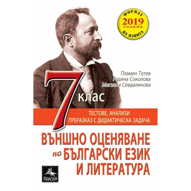 Помагало за външно оценяване по български език и литература за 7. клас По учебната програма за 2018/2019 г.