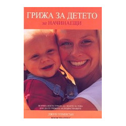 Грижа за детето за начинаещи