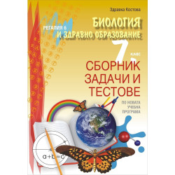 Сборник задачи и тестове по биология и здравно образование за 7. клас По учебната програма за 2018/2019 г.