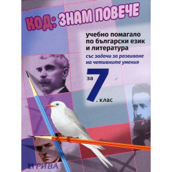 Код: Знам повече. Учебно помагало по български език и литература за 7. клас По учебната програма за 2018/2019 г.