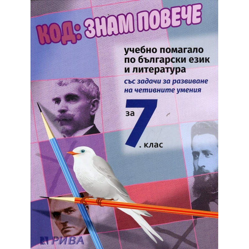 Код: Знам повече. Учебно помагало по български език и литература за 7. клас По учебната програма за 2018/2019 г.