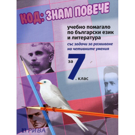 Код: Знам повече. Учебно помагало по български език и литература за 7. клас По учебната програма за 2018/2019 г.