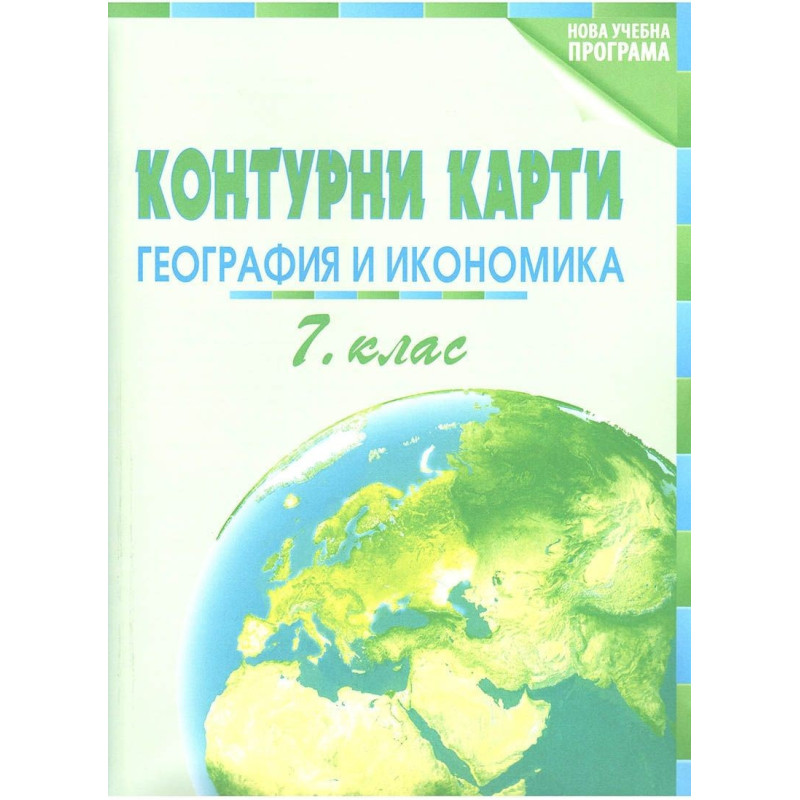 Контурни карти по география и икономика за 7. клас По учебната програма за 2018/2019 г.